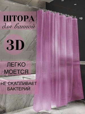 Штора для ванной с 3D эффектом, "Розовая", 180x180см