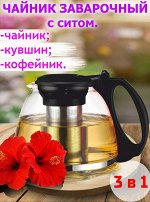 Стеклянный заварочный чайник