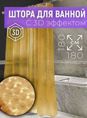 Штора для ванной с 3D эффектом, "Оранжевая", 180x180см