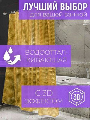 Штора для ванной с 3D эффектом, "Оранжевая", 180x180см