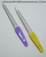 StL Пилочка №F-0900 металлическая, 12,5см