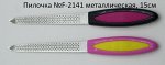 StL Пилочка №F-2141 металлическая, 15см