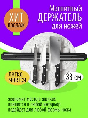 Магнитный держатель для ножей / 38 см