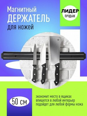 West Магнитный держатель для ножей 50 см