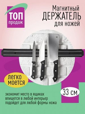 West Магнитный настенный держатель для ножей и инструментов, мощный магнит, надежное крепление 33 см