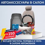 Автоаксессуары: шторки, оплетки, чехлы, коврики, пылесосы