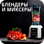🟢Блендеры/миксеры