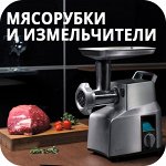 Мясорубки/измельчители