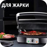 Для запекания/выпекания/жарки