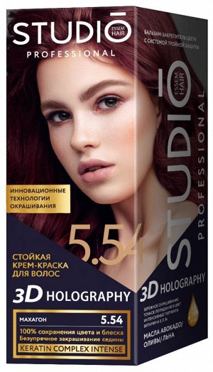 СТУДИО 3D Голографик Крем-краска 5.54 Махагон