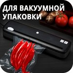 Вакуумные упаковщики/пакеты/рулоны