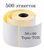 Термоэтикетка 58*60 ТОП (500 шт/рул)