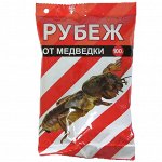 Рубеж от медведки 100г пакет (ВХ)/(30шт/уп)