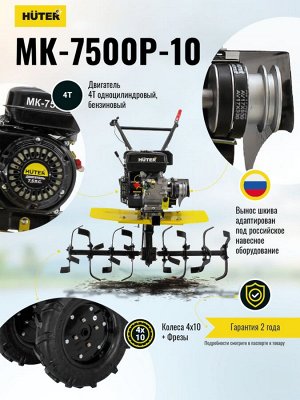 Сельскохозяйственная машина HUTER MK-7500P-10