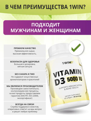 1WIN Витамин D3 5000 ME, 60 капсул