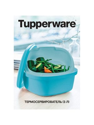 Термосервирователь, 3 л голубой 1шт - Tupperware®.