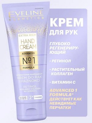 EVELINE EXTRA RICH HAND CREAM №1 Глубоко регенерирующий крем для рук и ногтей 75мл (*10*20)