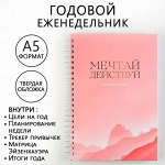 Еженедельник А5, 86 л. &quot;Мечтай, действуй&quot;
