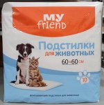 Впитывающие подстилки для животных Bella MY FRIEND, 60*60 см, 10 шт