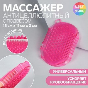 Массажёр антицеллюлитный «Варежка», 15 см х 11 см х 2 см, с подвесом, розовый