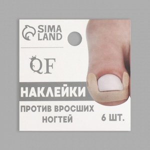 Наклейки против вросших ногтей, 6 шт, 4,5 ? 1,7 см, цвет бежевый