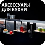 Кухонные аксессуары