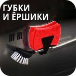 Губки и ёршики для мытья посуды