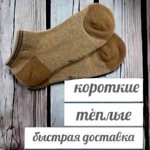 Носки шерстяные короткие, размер 41-43, (для кроссовок) цвет бежевый/рыжий, (70% шерсть), Монголия, ТОД