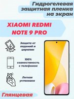 Гидрогелевая защитная плёнка для Xiaomi Redmi Note 9 Pro