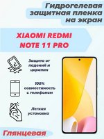 Гидрогелевая защитная плёнка для Xiaomi Redmi Note 11 Pro