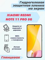 Гидрогелевая защитная плёнка для Xiaomi Redmi Note 11 Pro 5G