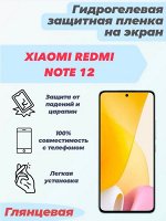 Гидрогелевая защитная плёнка для Xiaomi Redmi Note 12