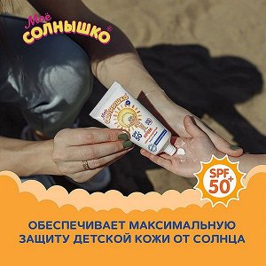 Мое Солнышко Крем Детский Солнцезащитный Spf50 Туба 55мл