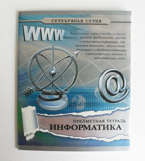 Тетрадь Тетрадь Информатика 48 листов 'Серебряная серия' 