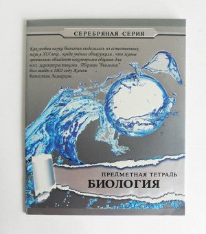 Тетрадь Тетрадь Биология 48 листов 'Серебряная серия' 