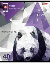 Тетрадь Тетрадь в клетку, 48л, ЖИВАЯ 4D "Wild World"