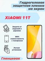 Гидрогелевая защитная плёнка для Xiaomi 11T