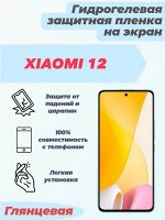 Гидрогелевая защитная плёнка для Xiaomi 12