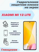 Гидрогелевая защитная плёнка для Xiaomi Mi 12 Lite