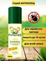 Комарофф Антиклещ Спрей Для Обработки Одежды и Снаряжения Фл. 125мл