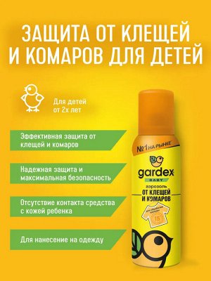 GARDEX  Baby Аэрозоль от клещей и комаров на одежду 100 мл
