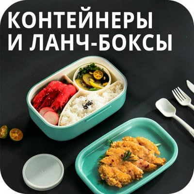 𝐄𝐔𝐑𝐎Дом🖤 Для хранения на кухне — Контейнеры/ланч-боксы