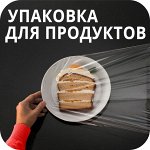 Упаковка для продуктов