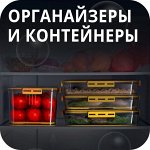 Контейнеры/органайзеры/миски для кухни