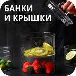 Банки и крышки