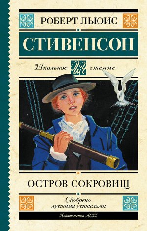 Стивенсон Р.Л. Остров сокровищ