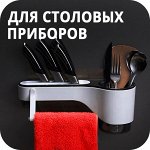 Лотки/органайзеры для столовых приборов