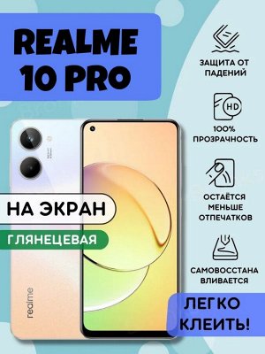 Гидрогелевая защитная плёнка для Realme 10 Pro
