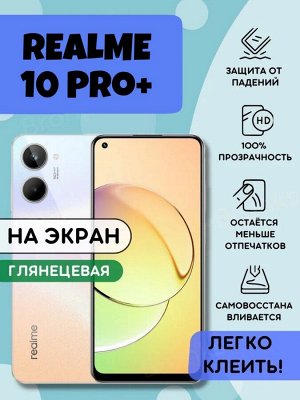 Гидрогелевая защитная плёнка для Realme 10 Pro+