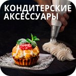 Кондитерские приборы